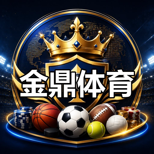 金鼎体育
